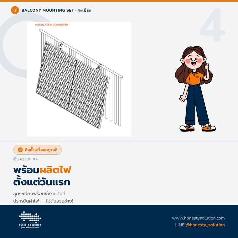 ขั้นตอนที่ 4 พร้อมผลิตไฟตั้งแต่วันแรก